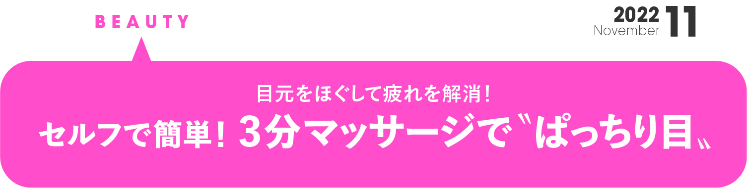 セルフで簡単！３分マッサージで “ぱっちり目”