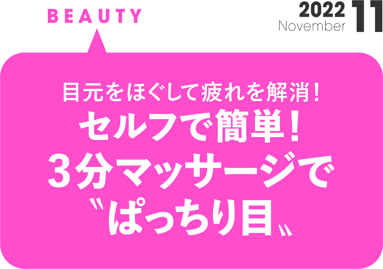 セルフで簡単！３分マッサージで “ぱっちり目”