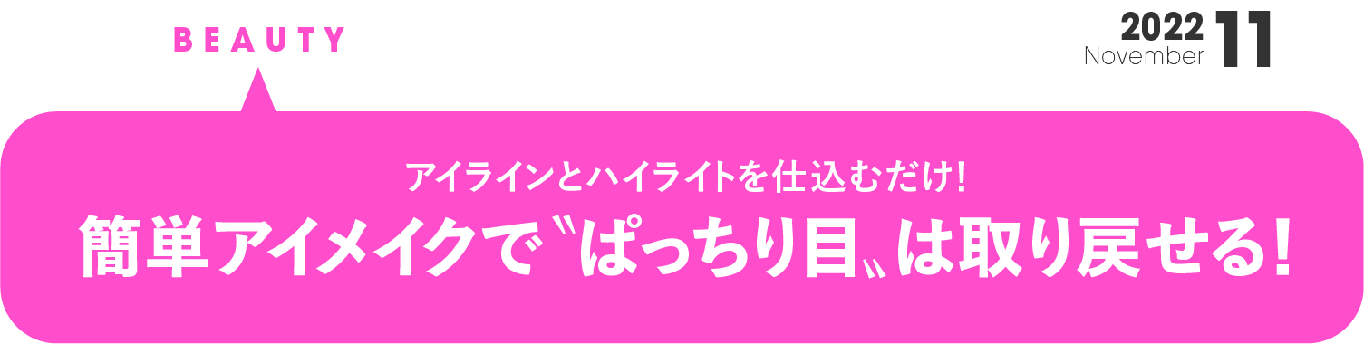 簡単アイメイクで“ぱっちり目”は 取り戻せる！