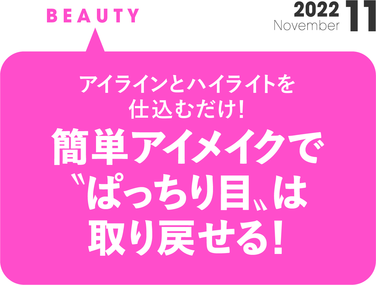 簡単アイメイクで“ぱっちり目”は 取り戻せる！