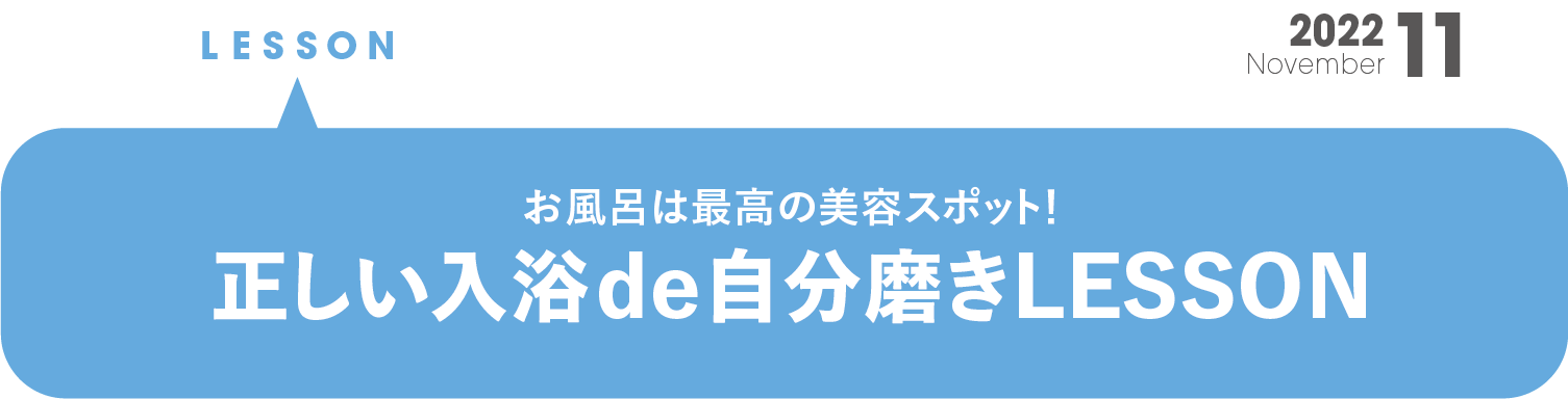 お風呂は最高の美容スポット！ 正しい入浴de自分磨きLESSON