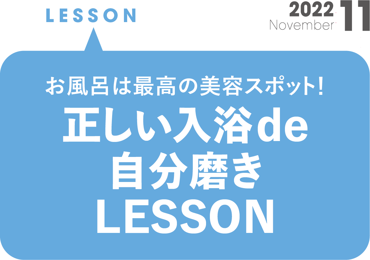 お風呂は最高の美容スポット！ 正しい入浴de自分磨きLESSON