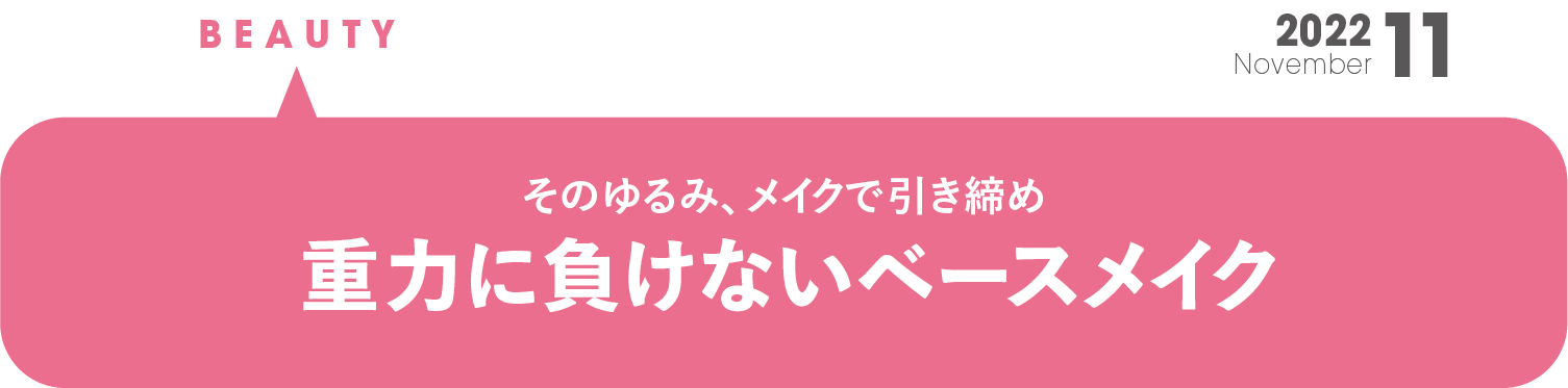 そのゆるみ、メイクで引き締め 重力に負けないベースメイク