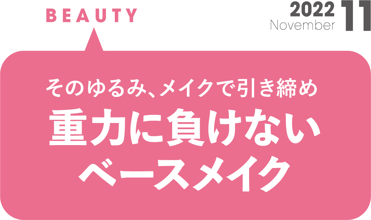 そのゆるみ、メイクで引き締め 重力に負けないベースメイク