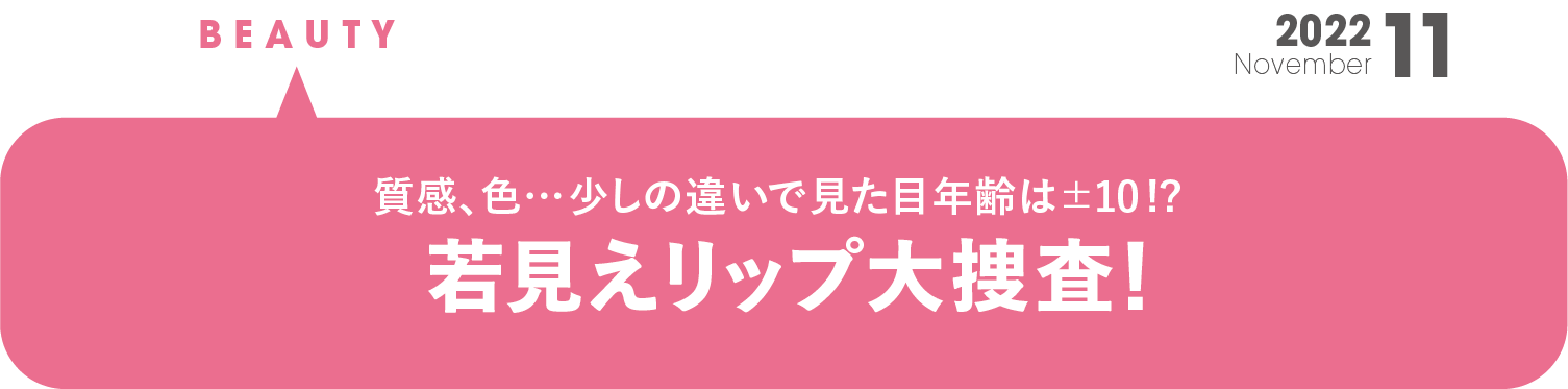 少しの違いで見た目年齢は±10!? 若見えリップ大捜査！