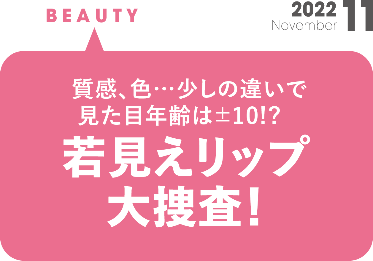 少しの違いで見た目年齢は±10!? 若見えリップ大捜査！