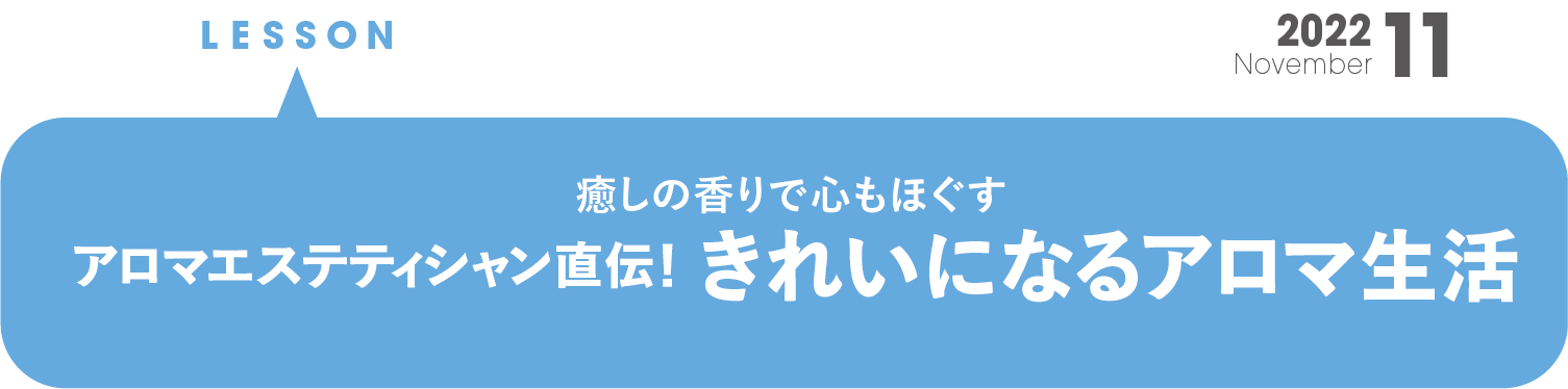 アロマエスティシャン直伝！ きれいになるアロマ生活