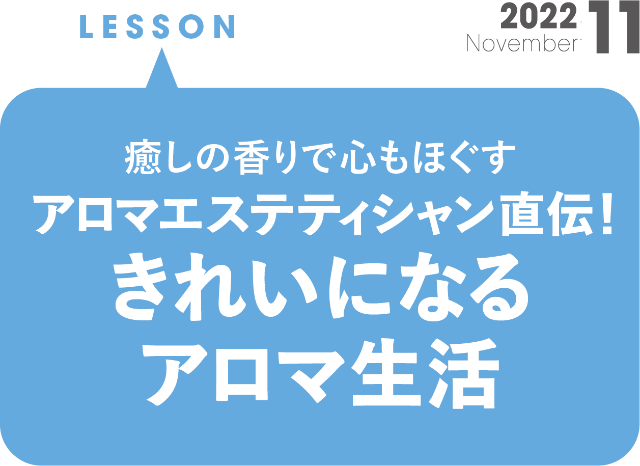 アロマエスティシャン直伝！ きれいになるアロマ生活