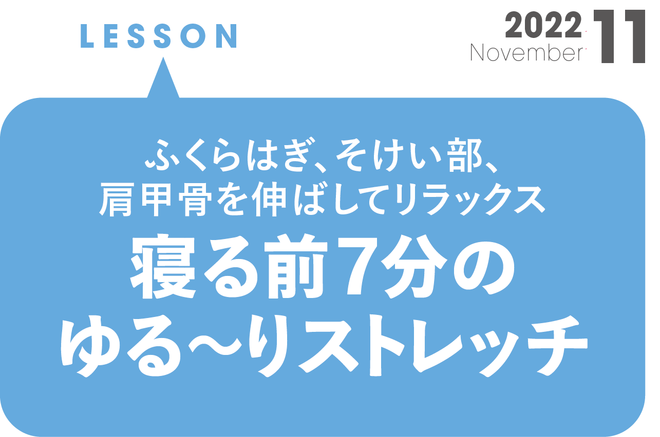 伸ばすべきはふくらはぎ・そけい部・肩甲骨！ 寝る前７分のゆる～りストレッチ