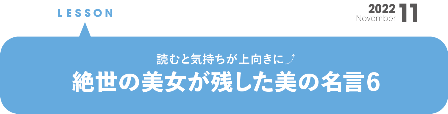 読むと気持ちが上向きに 絶世の美女が残した美の名言６