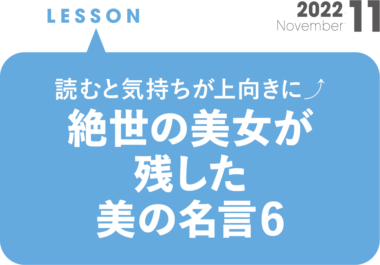 読むと気持ちが上向きに 絶世の美女が残した美の名言６