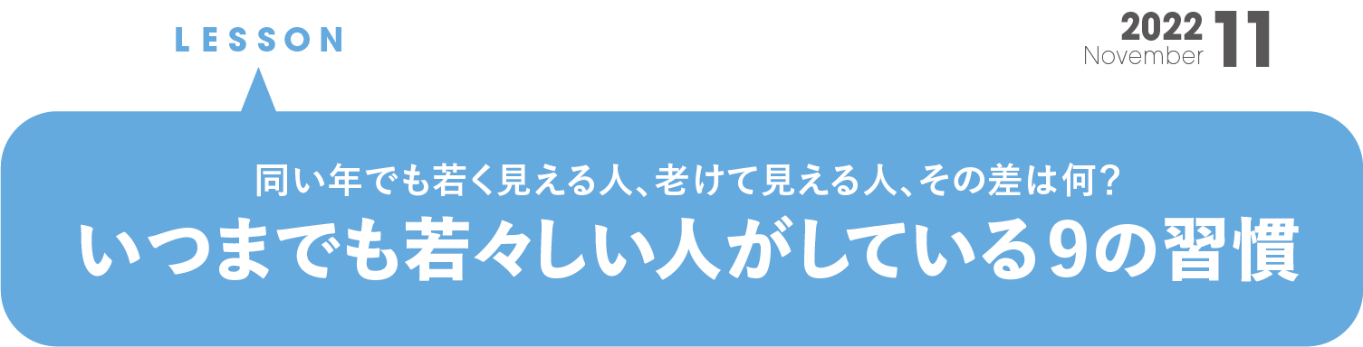 同い年でもその差は何？ いつまでも若々しい人がしている9の習慣