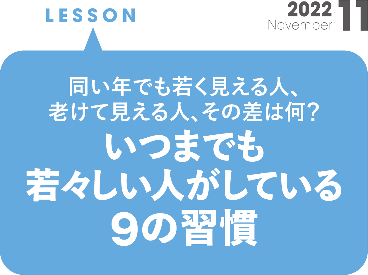 同い年でもその差は何？ いつまでも若々しい人がしている9の習慣