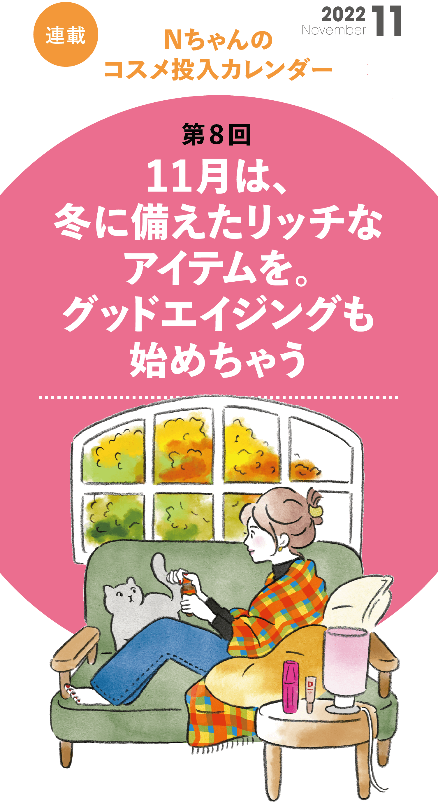 Nちゃんのコスメ投入カレンダー第8回  11月は冬に備えたリッチなアイテムを。