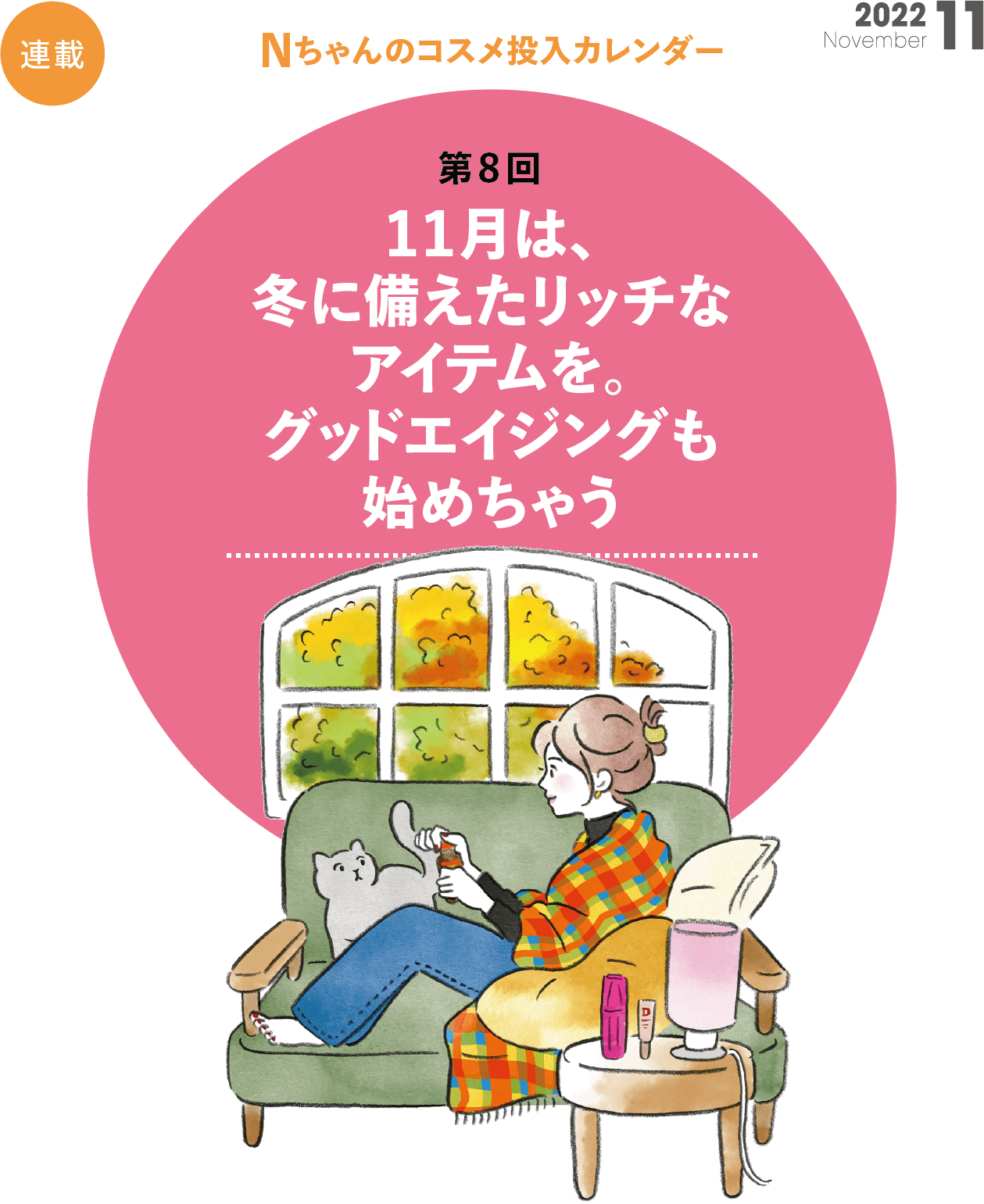 Nちゃんのコスメ投入カレンダー第8回  11月は冬に備えたリッチなアイテムを。