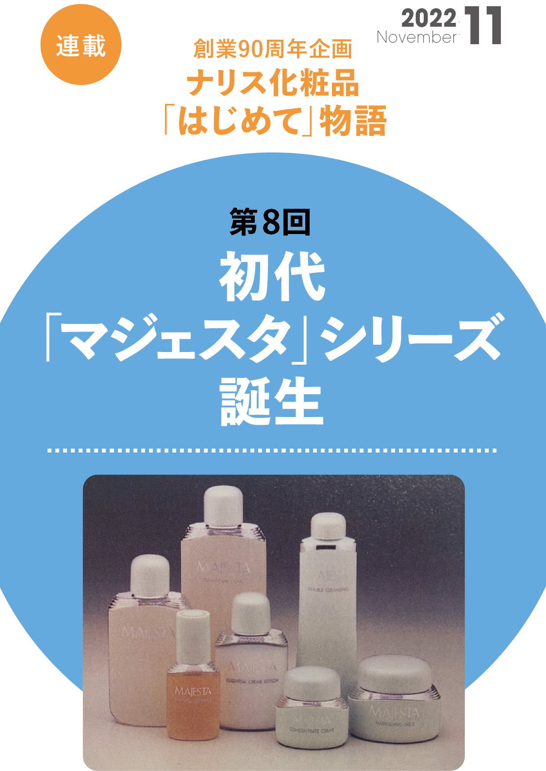 創業90周年企画 ナリス化粧品「はじめて」物語　第8回