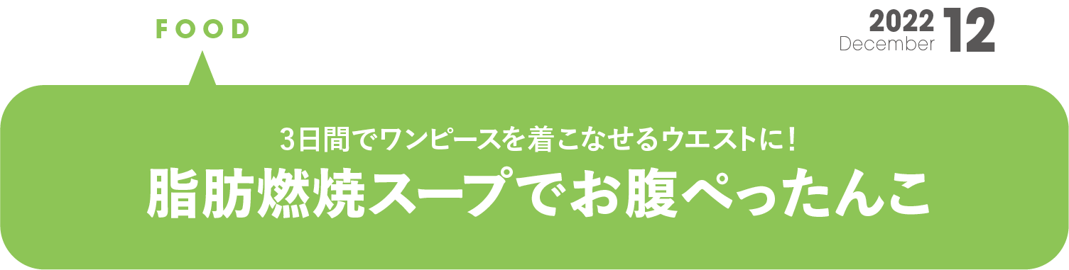 ３日間でワンピースを着こなせるウエストに！ 脂肪燃焼スープでお腹ぺったんこ