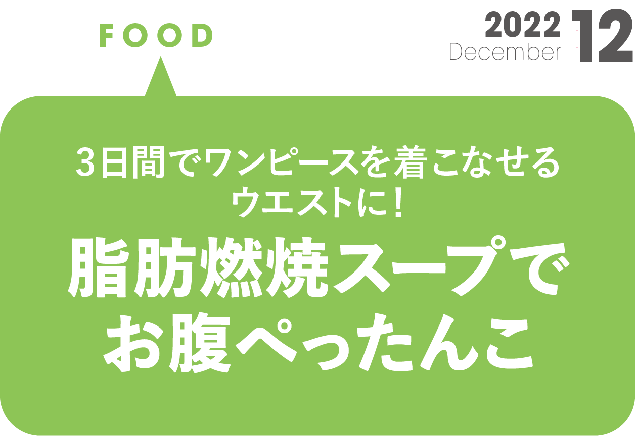 ３日間でワンピースを着こなせるウエストに！ 脂肪燃焼スープでお腹ぺったんこ