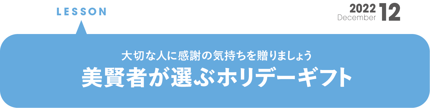 大切な人に感謝の気持ちを贈りましょう 美賢者が選ぶホリデーギフト