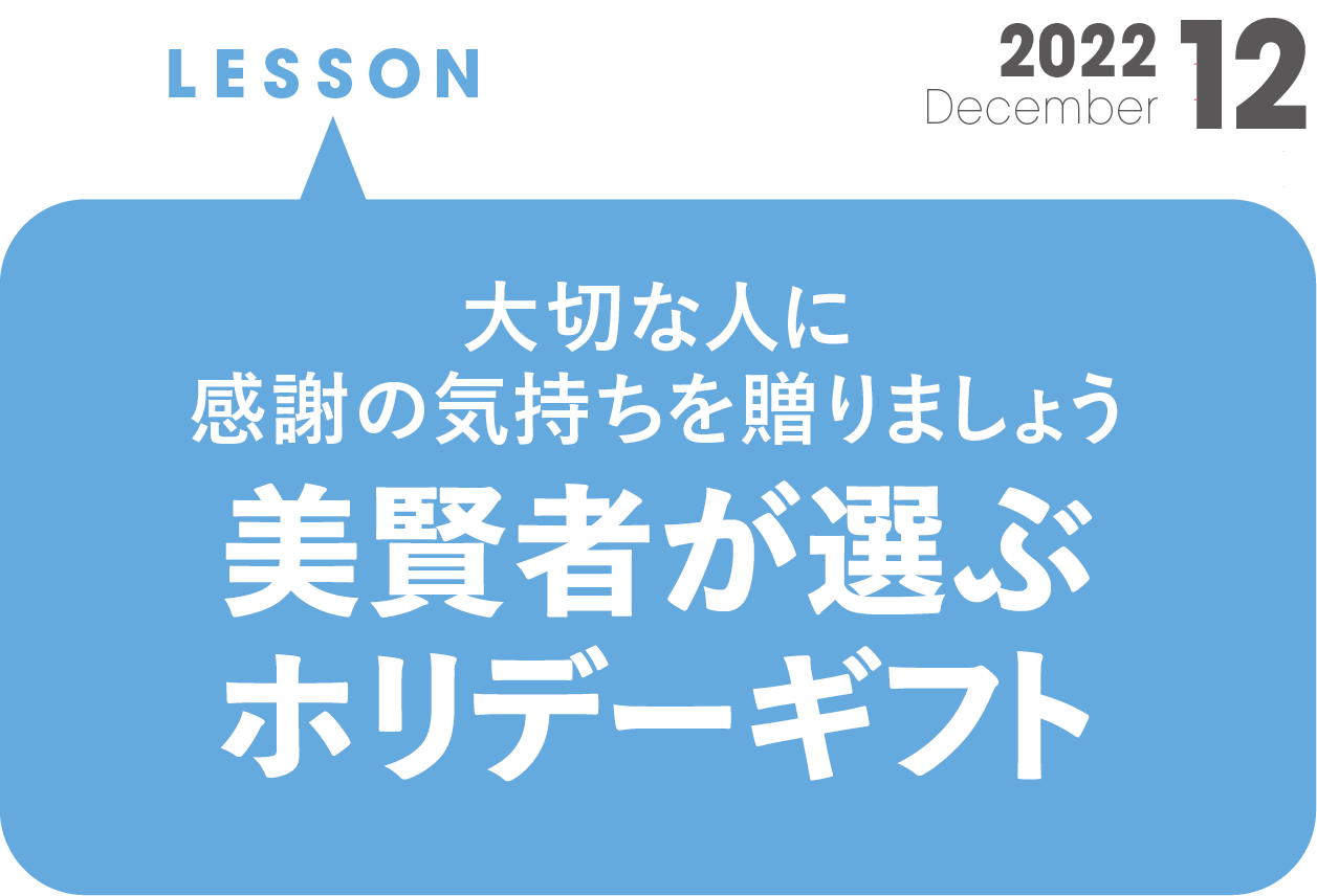 大切な人に感謝の気持ちを贈りましょう 美賢者が選ぶホリデーギフト