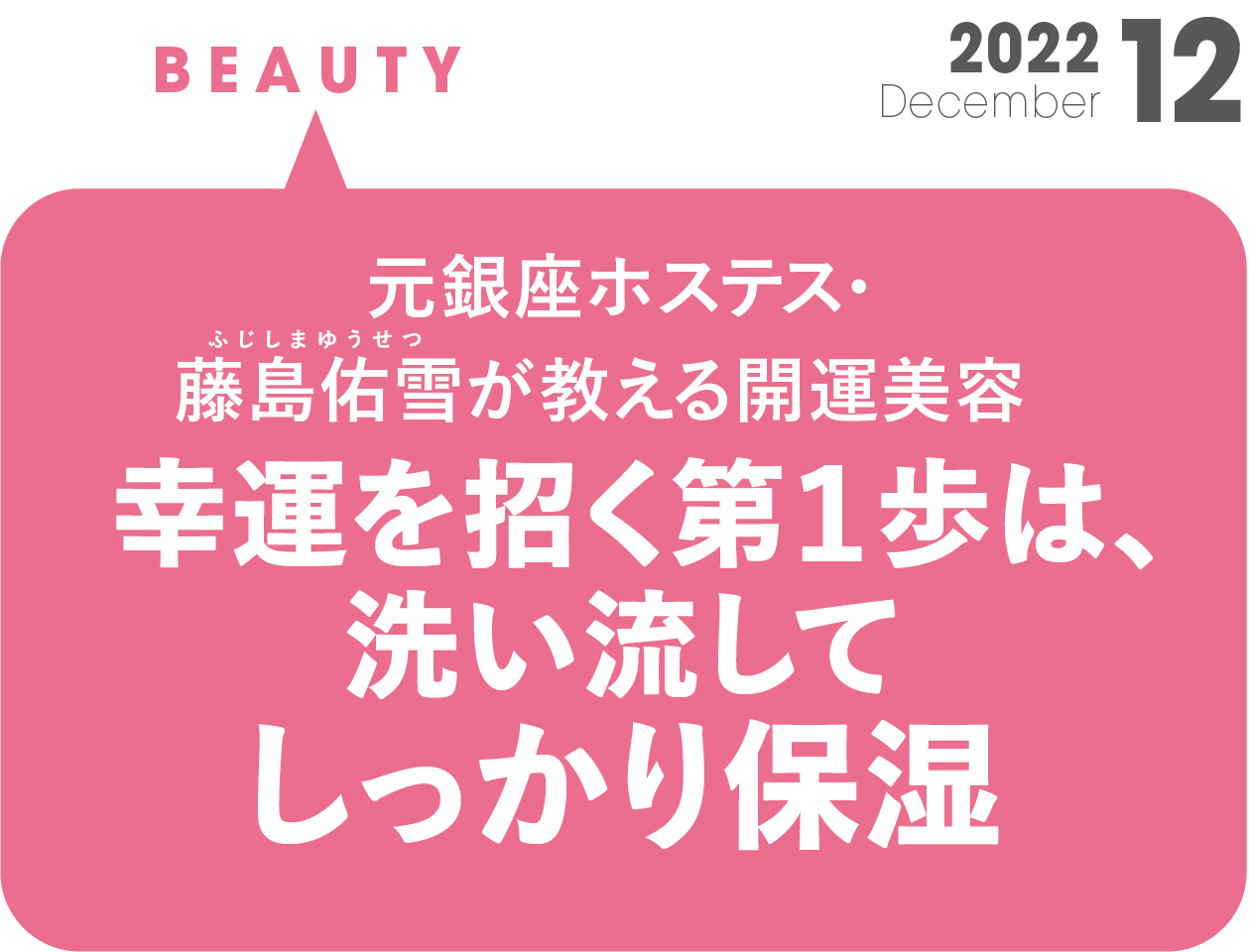 元銀座ホステスが教える開運美容。幸運を招く第一歩は、洗い流してしっかり保湿