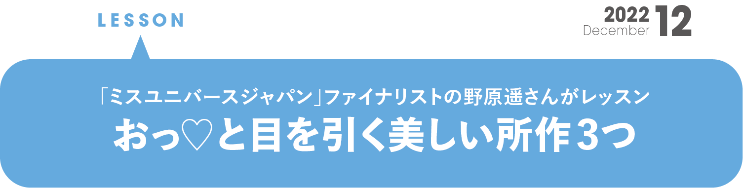 「ミスユニバースジャパン」ファイナリストのレッスン　おっと目を引く美しい所作３つ