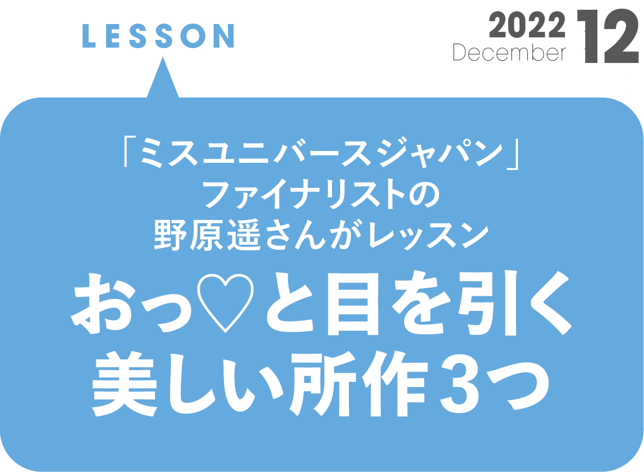 「ミスユニバースジャパン」ファイナリストのレッスン　おっと目を引く美しい所作３つ