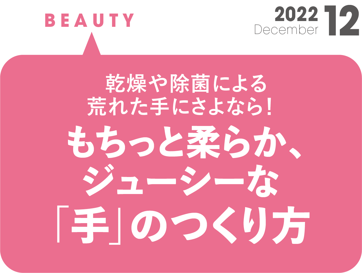 乾燥や除菌による荒れた手にさよなら！ もちっと柔らか、ジューシーな「手」の作り方