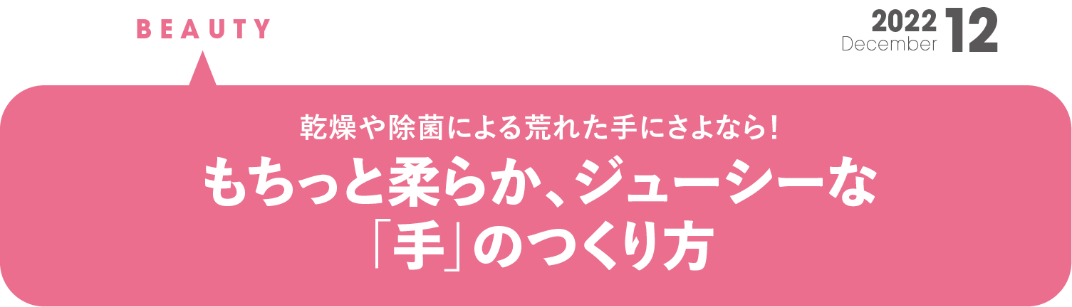 乾燥や除菌による荒れた手にさよなら！ もちっと柔らか、ジューシーな「手」の作り方