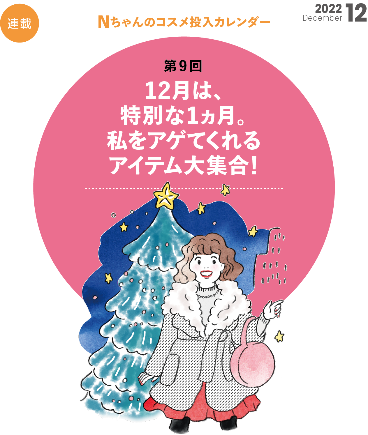 Nちゃんのコスメ投入カレンダー第9回  12月は特別な１ヵ月。私をアゲてくれるアイテム大集合！