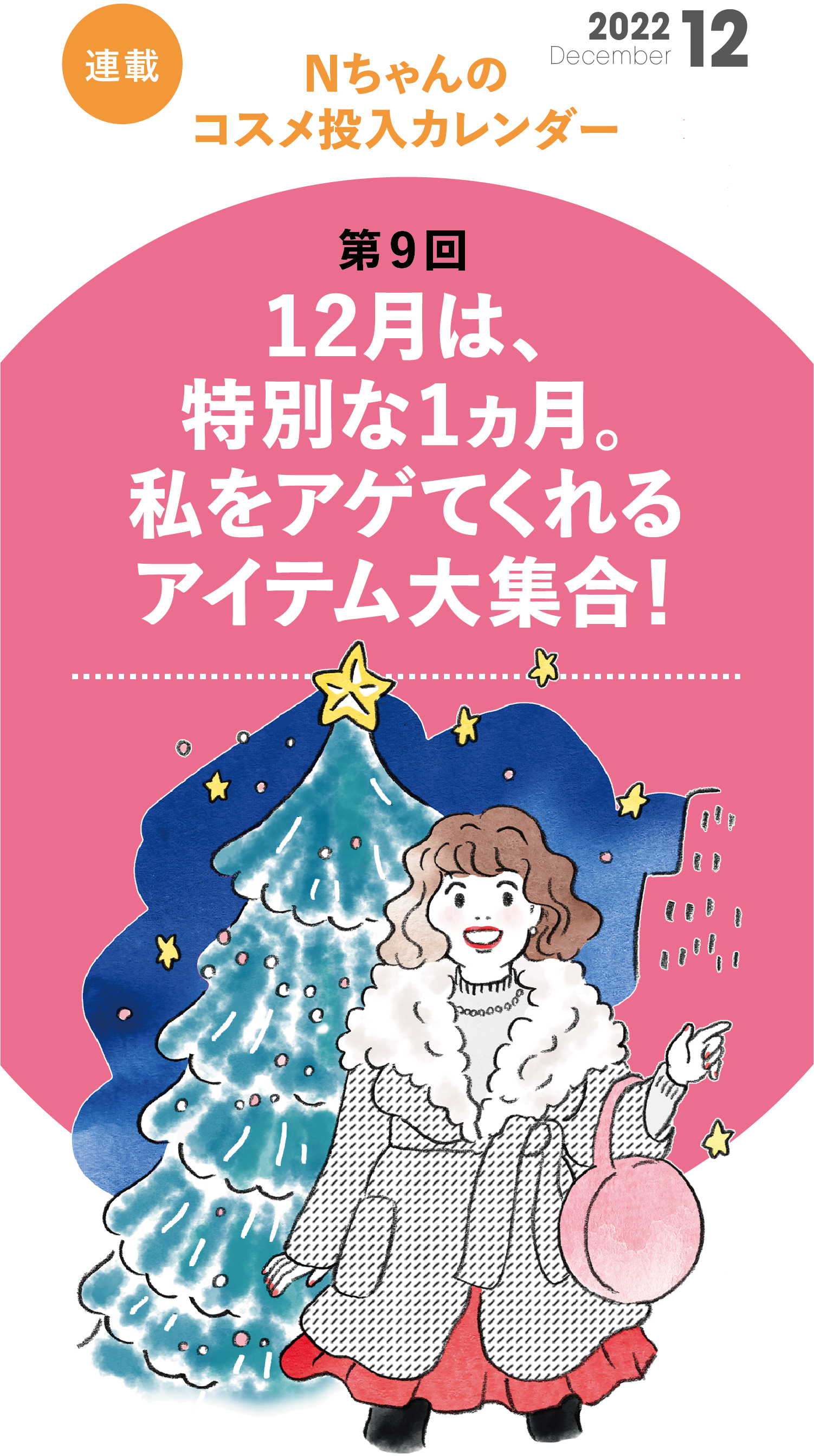 Nちゃんのコスメ投入カレンダー第9回  12月は特別な１ヵ月。私をアゲてくれるアイテム大集合！