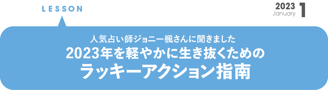 2023年を軽やかに生き抜くための、ラッキーアクション指南