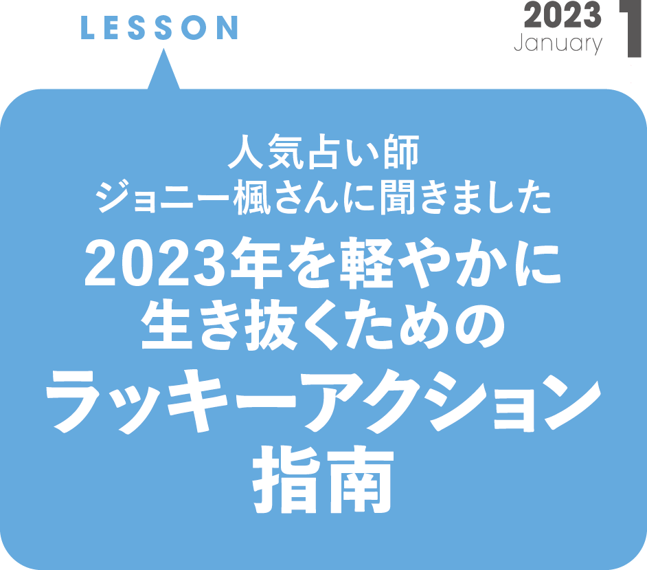 2023年を軽やかに生き抜くための、ラッキーアクション指南