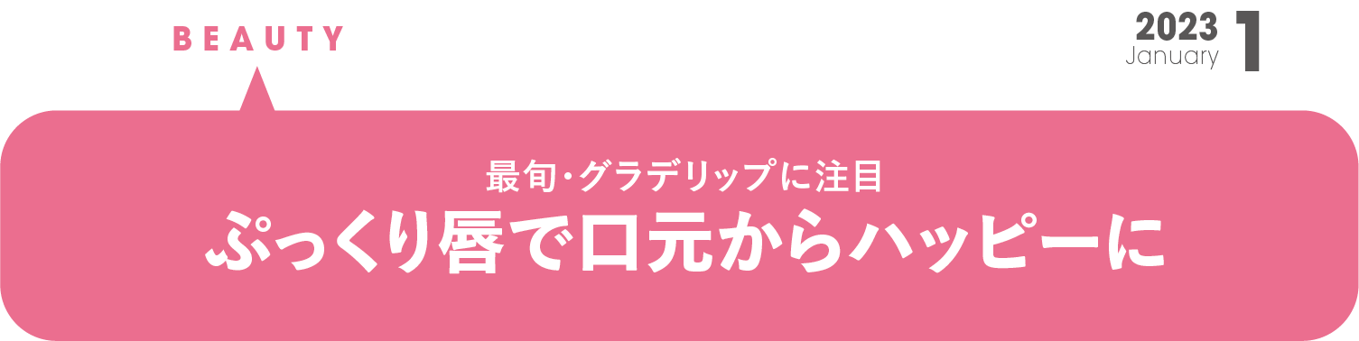 最旬・グラデリップに注目　ぷっくり唇で口元からハッピーオーラ