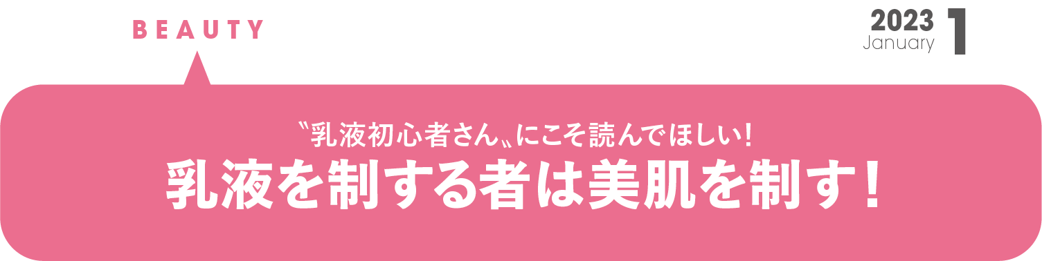 乳液初心者さんにこそ読んでほしい！ 乳液を制する者は 美肌を制す