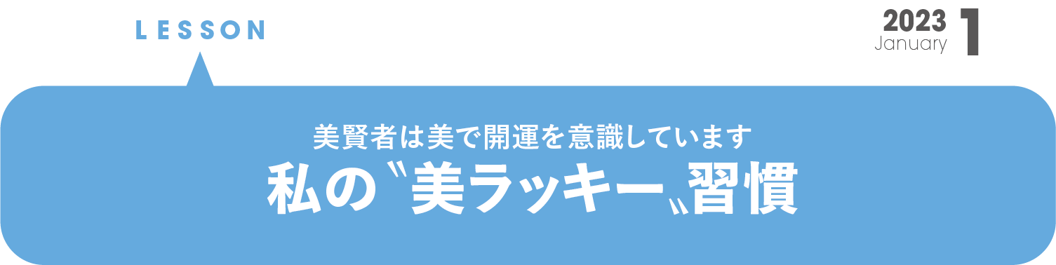美賢者は美で開運を意識します　 私の“美ラッキー”習慣