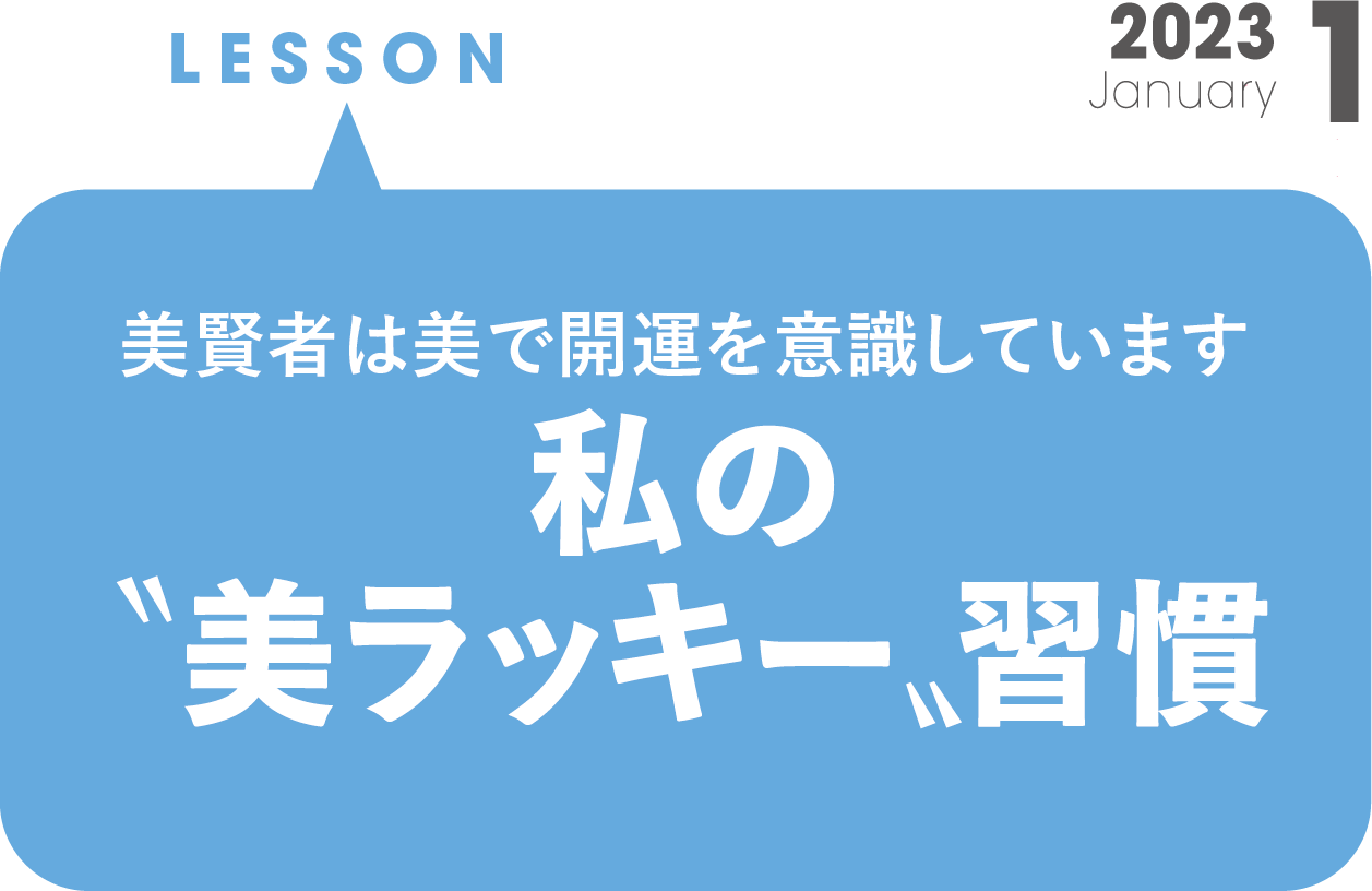 美賢者は美で開運を意識します　 私の“美ラッキー”習慣