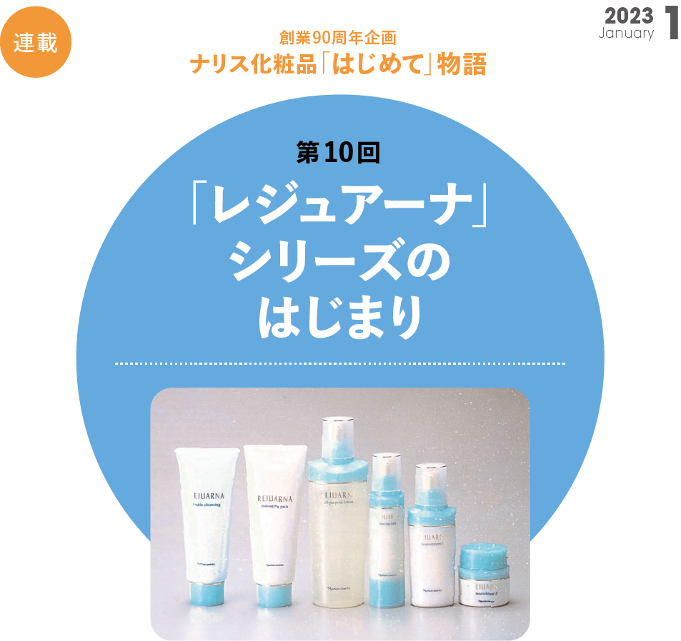 創業90周年企画 ナリス化粧品「はじめて」物語　第10回