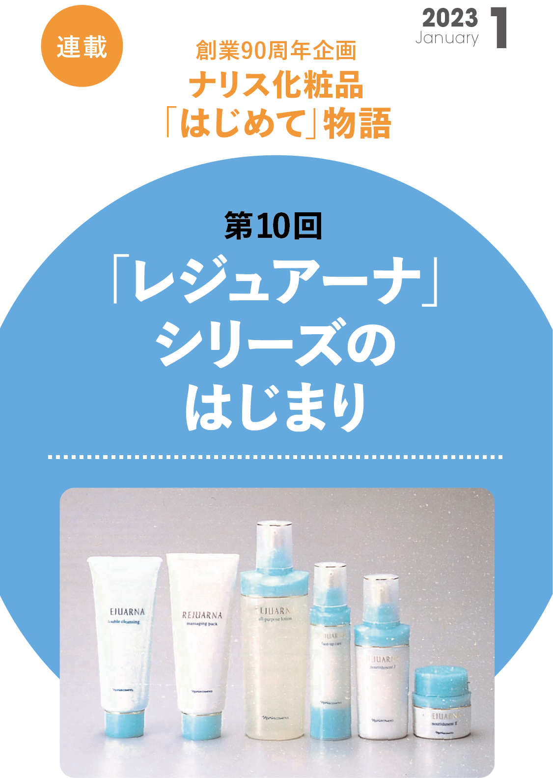 創業90周年企画 ナリス化粧品「はじめて」物語　第10回