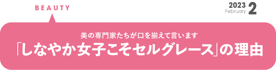 美の専門家たちが口を揃えて言います 「しなやか女子こそセルグレース」の理由