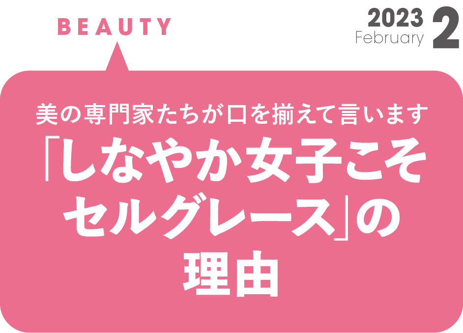 美の専門家たちが口を揃えて言います 「しなやか女子こそセルグレース」の理由