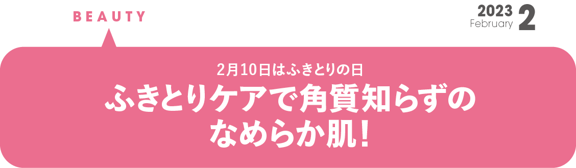 2月10日はふきとりの日 ふきとりケアで角質知らずのなめらか肌！