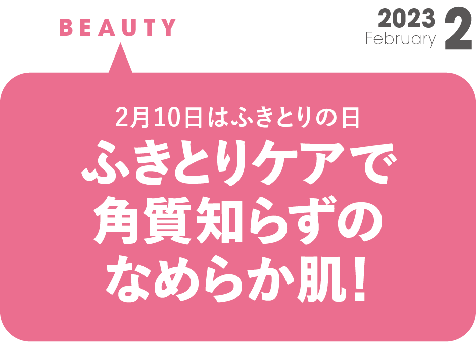 2月10日はふきとりの日 ふきとりケアで角質知らずのなめらか肌！