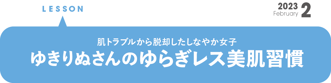 肌トラブルから脱却したしなやか女子  ゆきりぬさんのゆらぎレス美肌習慣