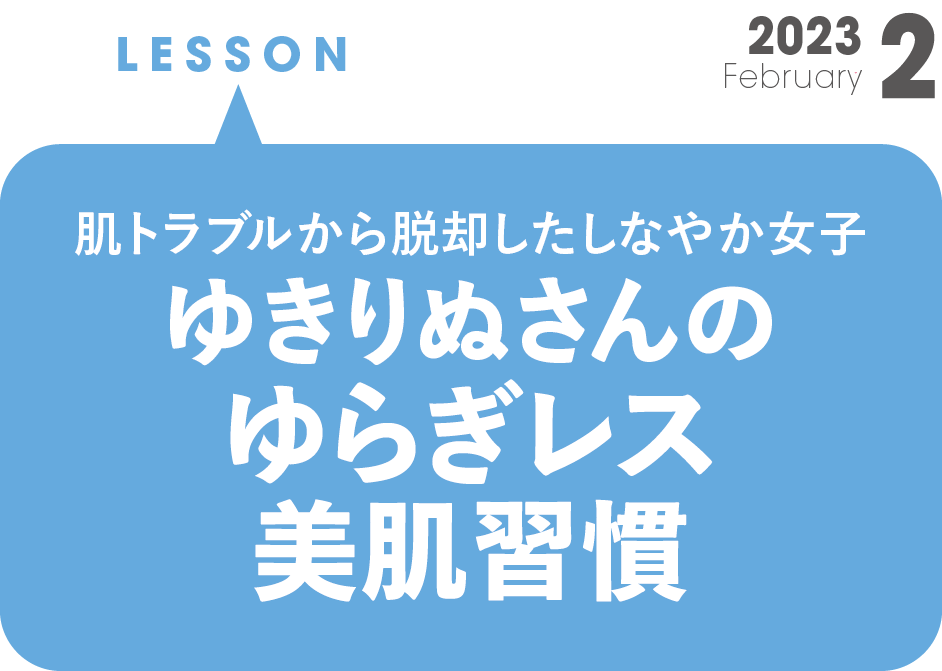 肌トラブルから脱却したしなやか女子  ゆきりぬさんのゆらぎレス美肌習慣