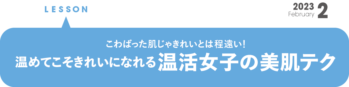 こわばった肌じゃきれいとは程遠い！ 温めてこそきれいになれる温活女子の美肌テク