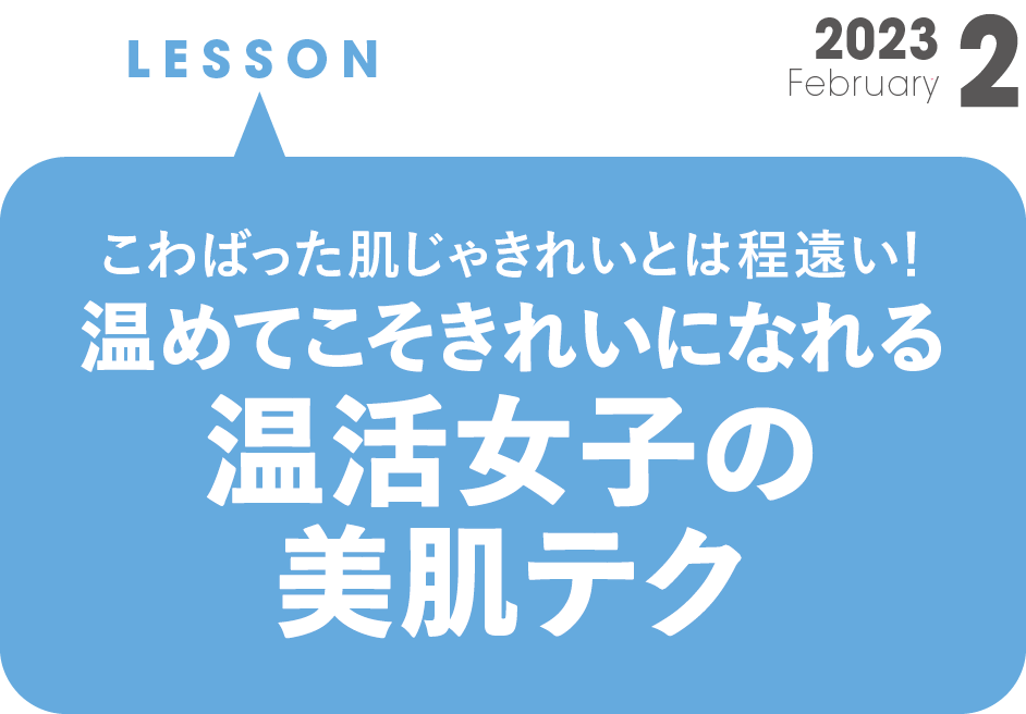 こわばった肌じゃきれいとは程遠い！ 温めてこそきれいになれる温活女子の美肌テク