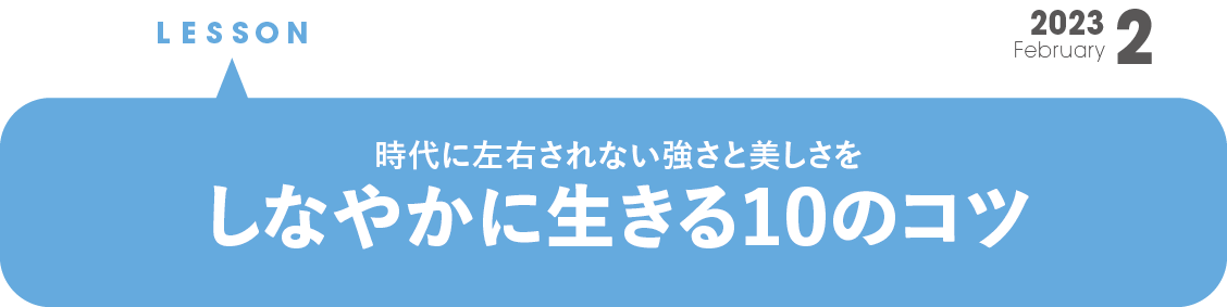 時代に左右されない強さと美しさを しなやかに生きる１０のコツ