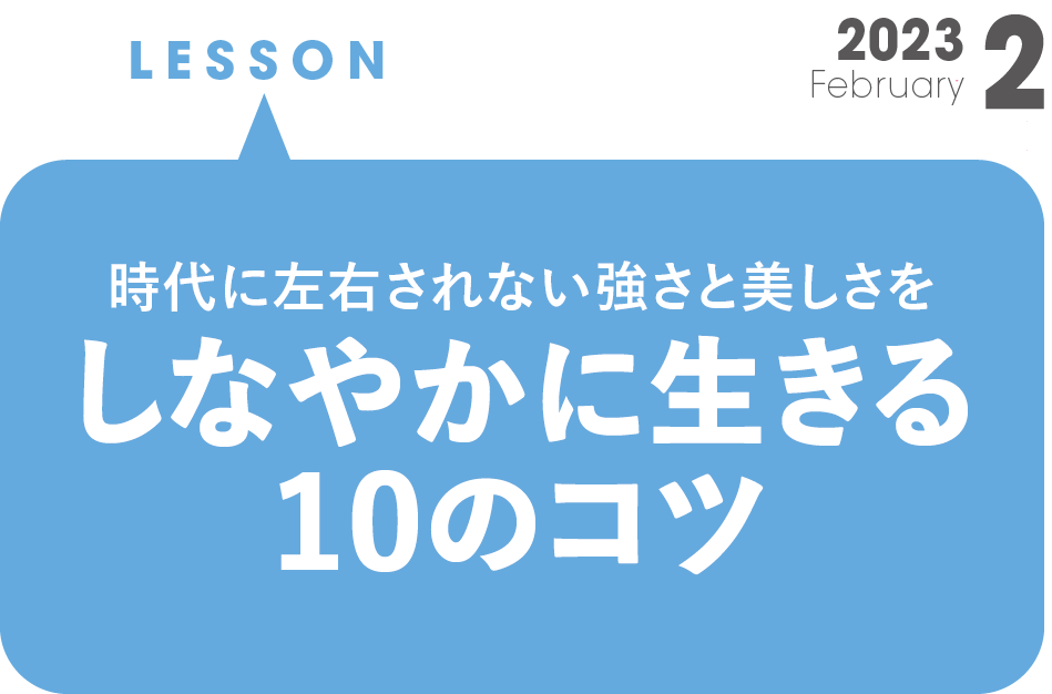 時代に左右されない強さと美しさを しなやかに生きる１０のコツ