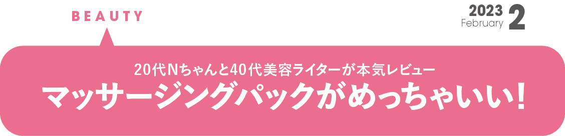 20代Nちゃんと40代美容ライターが本気　レビューマッサージングパックがめっちゃいい！